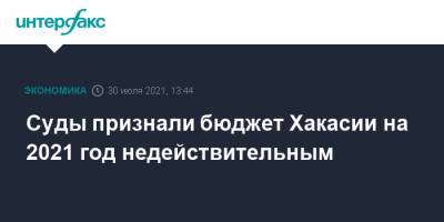 Суды признали бюджет Хакасии на 2021 год недействительным - interfax.ru - Москва - Новосибирск - респ. Хакасия