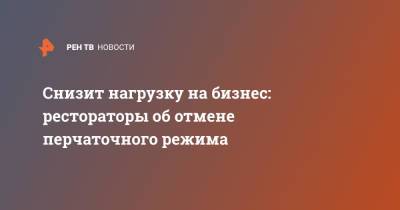 Сергей Собянин - Снизит нагрузку на бизнес: рестораторы об отмене перчаточного режима - ren.tv - Москва