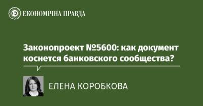 Законопроект №5600: как документ коснется банковского сообщества? - epravda.com.ua - Украина