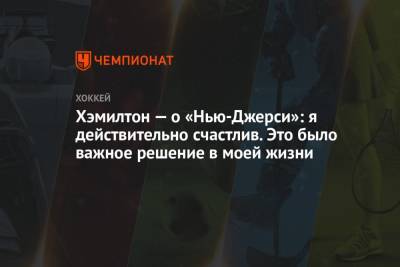 Хэмилтон — о «Нью-Джерси»: я действительно счастлив. Это было важное решение в моей жизни - championat.com - шт.Нью-Джерси