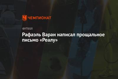 Рафаэль Варан - Рафаэль Варан написал прощальное письмо «Реалу» - championat.com