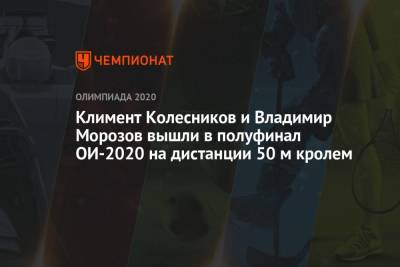 Владимир Морозов - Климент Колесников - Климент Колесников и Владимир Морозов вышли в полуфинал ОИ-2021 на дистанции 50 м кролем - championat.com - Россия - Токио - Япония