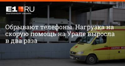 Артем Устюжанин - Обрывают телефоны. Нагрузка на скорую помощь на Урале выросла в два раза - e1.ru - Екатеринбург