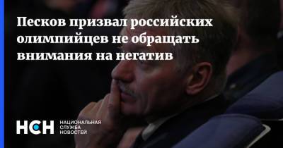 Дмитрий Песков - Евгений Рылов - Песков призвал российских олимпийцев не обращать внимания на негатив - nsn.fm - Россия - США - Токио