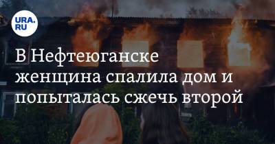 В Нефтеюганске женщина спалила дом и попыталась сжечь второй. Видео - ura.news - Югра - Нефтеюганск