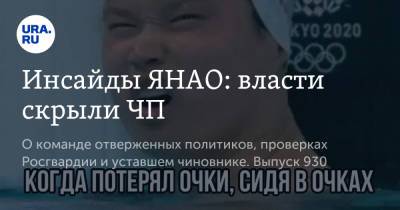 Инсайды ЯНАО: власти скрыли ЧП - ura.news - окр. Янао - район Тазовский
