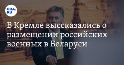 Владимир Путин - Дмитрий Песков - Александр Лукашенко - Владимир Андреев - В Кремле высказались о размещении российских военных в Беларуси - ura.news - Россия - Белоруссия - Минск