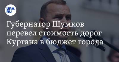 Вадим Шумков - Губернатор Шумков перевел стоимость дорог Кургана в бюджет города - ura.news - Курганская обл.