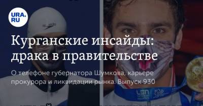 Вадим Шумков - Курганские инсайды: драка в правительстве - ura.news - Курганская обл.