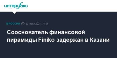 Кирилл Доронин - Сооснователь финансовой пирамиды Finiko задержан в Казани - interfax.ru - Москва - респ. Татарстан - Казань