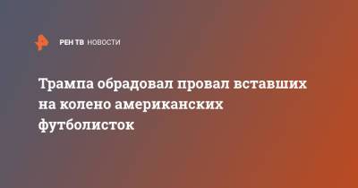Дональд Трамп - Трампа обрадовал провал вставших на колено американских футболисток - ren.tv - США - New York - Токио - Швеция