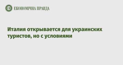 Дмитрий Кулеба - Италия открывается для украинских туристов, но с условиями - epravda.com.ua - Украина - Италия
