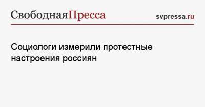 Социологи измерили протестные настроения россиян - svpressa.ru