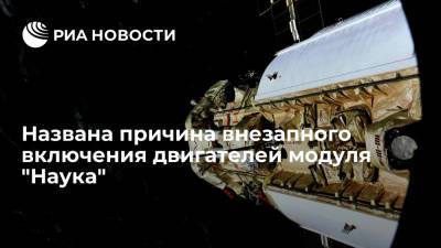 Владимир Соловьев - Руководитель полета российского сегмента МКС: двигатели "Науки" включились из-за сбоя в программе - ria.ru - Москва