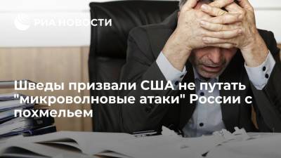 Уильям Бернс - Читатели Dagens Nyheter высмеяли американцев, подозревающих Россию в "микроволновых атаках" - ria.ru - Москва - Россия - США - Швеция
