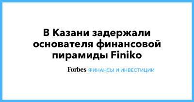 В Казани задержали основателя финансовой пирамиды Finiko - forbes.ru - Россия - респ. Татарстан - Казань