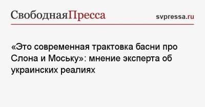 Владимир Зеленский - Давид Арахамия - Евгения Кравчук - Александр Бородай - Джо Байден - «Это современная трактовка басни про Слона и Моську»: мнение эксперта об украинских реалиях - svpressa.ru - Россия - США - Украина