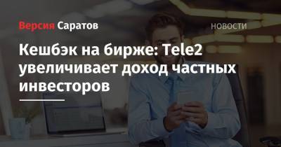 Кешбэк на бирже: Tele2 увеличивает доход частных инвесторов - nversia.ru