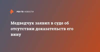 Виктор Медведчук - Тарас Козак - Медведчук заявил в суде об отсутствии доказательств его вину - ren.tv - Украина - Киев