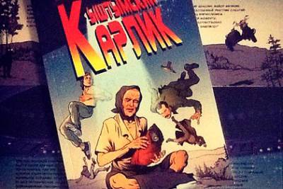 Уральские художники создали комикс про кыштымского карлика Алешеньку - lenta.ru - Екатеринбург - Челябинская обл. - Уральск