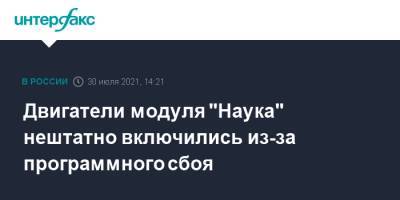 Владимир Соловьев - Двигатели модуля "Наука" нештатно включились из-за программного сбоя - interfax.ru - Москва