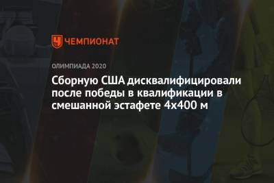 Сборную США дисквалифицировали после победы в квалификации в смешанной эстафете 4х400 м - championat.com - Россия - Китай - США - Англия - Бельгия - Германия - Япония - Польша - Испания - Голландия - Ирландия - Ямайка