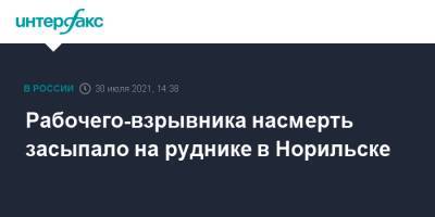 Рабочего-взрывника насмерть засыпало на руднике в Норильске - interfax.ru - Москва - Красноярский край - Норильск