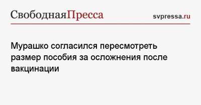 Федот Тумусов - Михаил Мурашко - Мурашко согласился пересмотреть размер пособия за осложнения после вакцинации - svpressa.ru - Россия