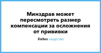 Федот Тумусов - Михаил Мурашко - Минздрав может пересмотреть размер компенсации за осложнения от прививки - forbes.ru
