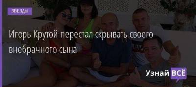 Игорь Крутой - Игорь Крутой перестал скрывать своего внебрачного сына - skuke.net