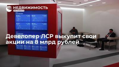 Девелопер ЛСР выкупит свои акции на 8 млрд рублей - realty.ria.ru - Москва