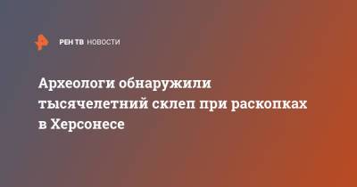 Археологи обнаружили тысячелетний склеп при раскопках в Херсонесе - ren.tv - Крым