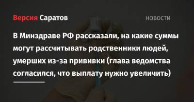 Федот Тумусов - Михаил Мурашко - В Минздраве РФ рассказали, на какие суммы могут рассчитывать родственники людей, умерших из-за прививки (глава ведомства согласился, что выплату нужно увеличить) - nversia.ru - Россия