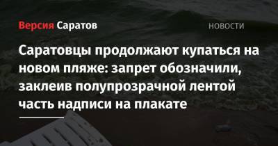 Саратовцы продолжают купаться на новом пляже: запрет обозначили, заклеив полупрозрачной лентой часть надписи на плакате - nversia.ru - Саратов - район Октябрьский