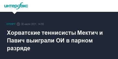 Марин Чилич - Хорватские теннисисты Мектич и Павич выиграли ОИ в парном разряде - sport-interfax.ru - Москва - США - Токио - Хорватия - Новая Зеландия