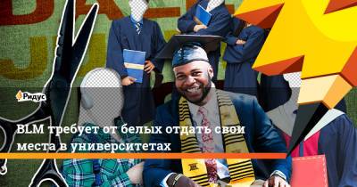 BLM требует от белых отдать свои места в университетах - ridus.ru - США