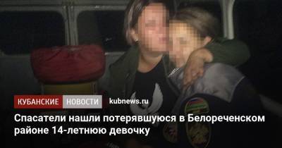 Спасатели нашли потерявшуюся в Белореченском районе 14-летнюю девочку - kubnews.ru - Краснодарский край - Московская обл. - Белореченск