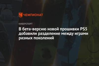 В бета-версию новой прошивки PS5 добавили разделение между играми разных поколений - championat.com - США - Англия - Германия - Франция - Япония - Канада