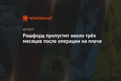 Маркус Рашфорд - Рафаэль Варан - Рашфорд пропустит около трёх месяцев после операции на плече - championat.com