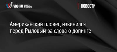 Евгений Рылов - Американский пловец извинился перед Рыловым за слова о допинге - ivbg.ru - Россия - США - Украина - Токио - Япония