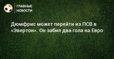 Рафаэль Бенитес - На Евро - Дюмфрис может перейти из ПСВ в «Эвертон». Он забил два гола на Евро - bombardir.ru