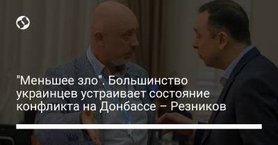 Алексей Резников - "Меньшее зло". Большинство украинцев устраивает состояние конфликта на Донбассе – Резников - liga.net - Украина - Севастополь