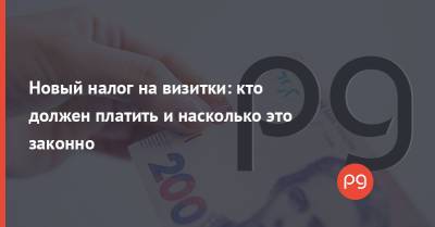 Новый налог на визитки: кто должен платить и насколько это законно - thepage.ua - Украина - Львовская обл.