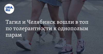Тагил и Челябинск вошли в топ по толерантности к однополым парам - ura.news - Россия - Санкт-Петербург - Сочи - Воронеж - Новосибирск - Челябинск - Калининград - Владивосток - Тамбов