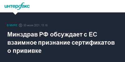 Михаил Мурашко - Маркус Эдерер - Минздрав РФ обсуждает с ЕС взаимное признание сертификатов о прививке - interfax.ru - Москва - Россия - Брюссель