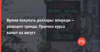 Время покупать доллары: впереди — разворот тренда. Прогноз курса валют на август - thepage.ua - Россия - Украина - city Concorde