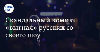 Скандальный комик «выгнал» русских со своего шоу. Видео - ura.news