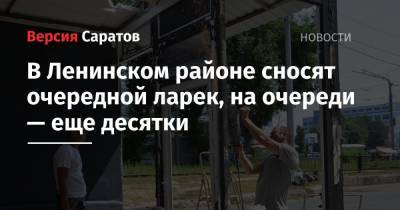 Михаил Исаев - В Ленинском районе сносят очередной ларек, на очереди — еще десятки - nversia.ru - Саратов - район Ленинский, Саратов