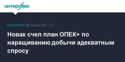 Александр Новак - Новак счел план ОПЕК+ по наращиванию добычи адекватным спросу - interfax.ru - Москва - Россия