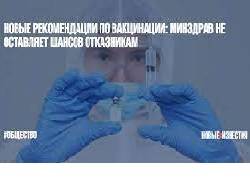 Новые рекомендации по вакцинации: Минздрав не оставляет шансов отказникам - newsland.com